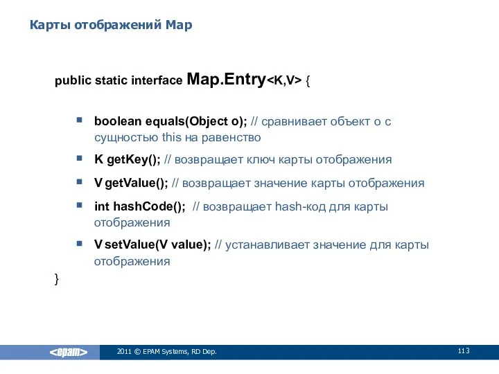 Карты отображений Map public static interface Map.Entry { boolean equals(Object o);