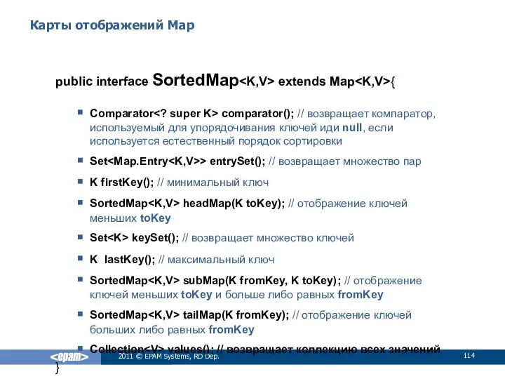 Карты отображений Map public interface SortedMap extends Map { Comparator comparator();