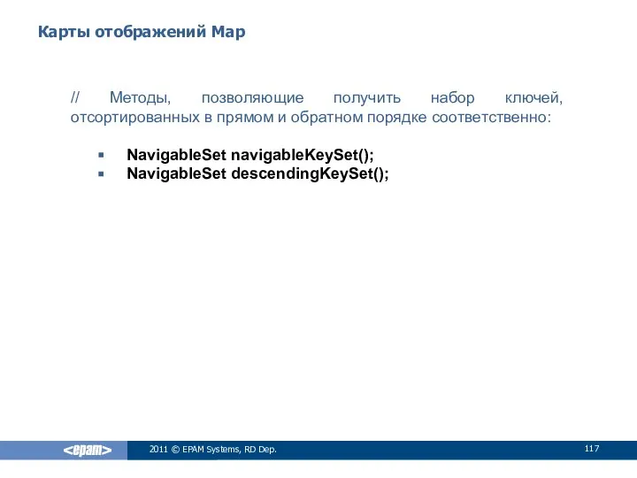 Карты отображений Map 2011 © EPAM Systems, RD Dep. // Методы,