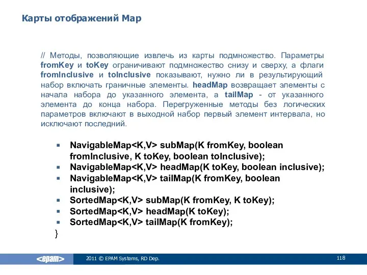 Карты отображений Map 2011 © EPAM Systems, RD Dep. // Методы,