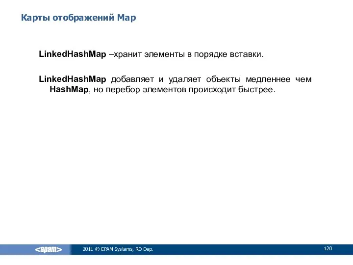 Карты отображений Map LinkedHashMap –хранит элементы в порядке вставки. LinkedHashMap добавляет