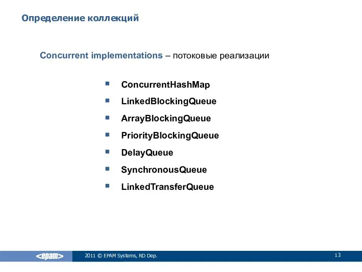 Определение коллекций Concurrent implementations – потоковые реализации ConcurrentHashMap LinkedBlockingQueue ArrayBlockingQueue PriorityBlockingQueue