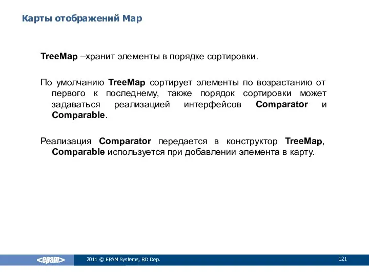 Карты отображений Map TreeMap –хранит элементы в порядке сортировки. По умолчанию