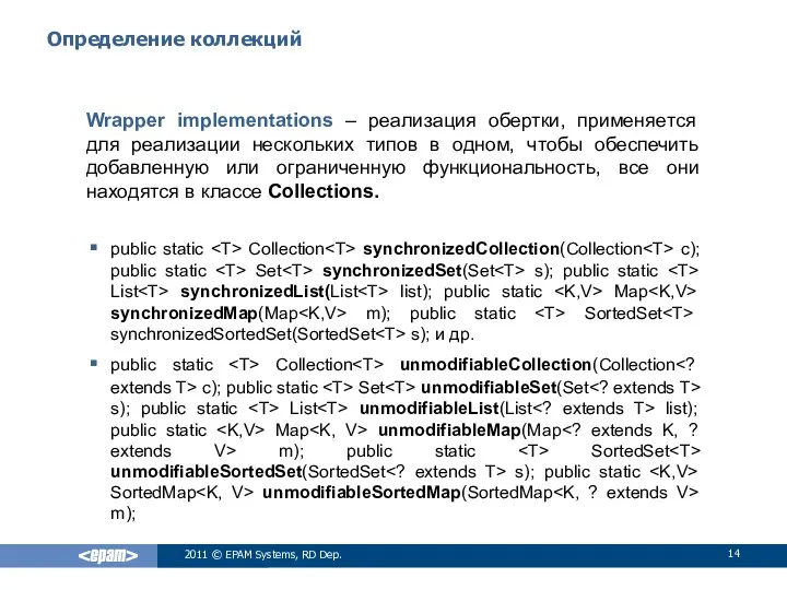 Определение коллекций Wrapper implementations – реализация обертки, применяется для реализации нескольких