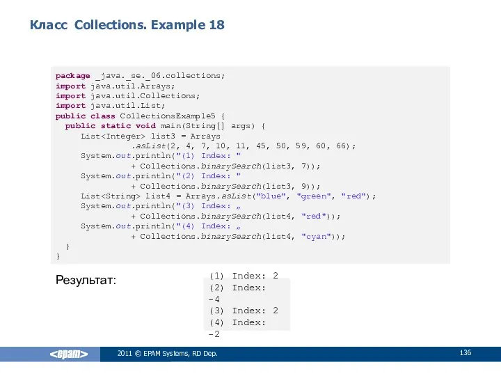 Класс Collections. Example 18 2011 © EPAM Systems, RD Dep. package