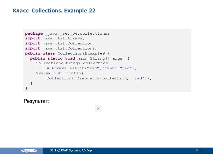 Класс Collections. Example 22 2011 © EPAM Systems, RD Dep. package