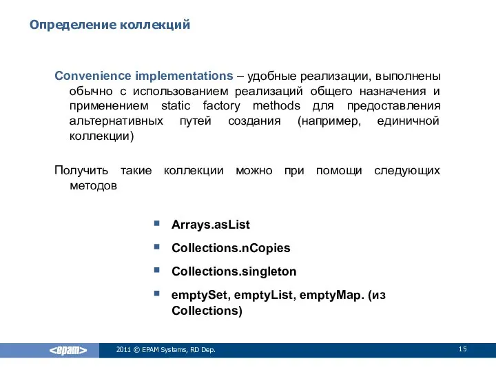 Определение коллекций Convenience implementations – удобные реализации, выполнены обычно с использованием