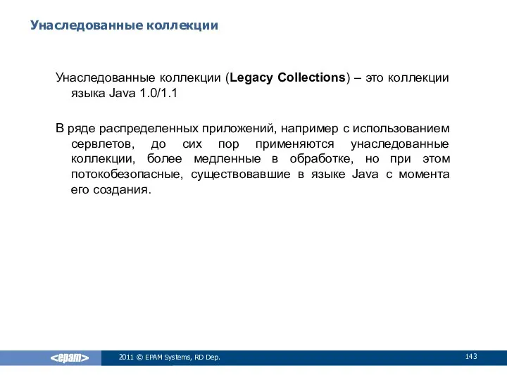 Унаследованные коллекции Унаследованные коллекции (Legacy Collections) – это коллекции языка Java