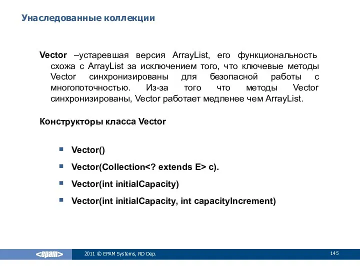 Унаследованные коллекции Vector –устаревшая версия ArrayList, его функциональность схожа с ArrayList