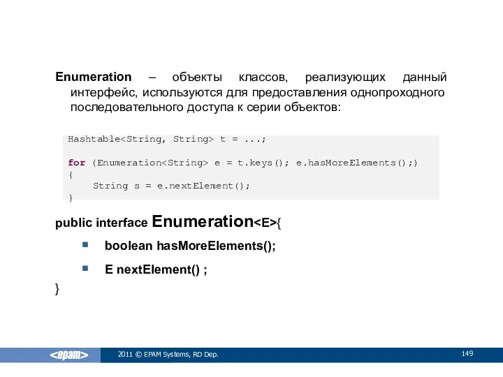 Enumeration – объекты классов, реализующих данный интерфейс, используются для предоставления однопроходного
