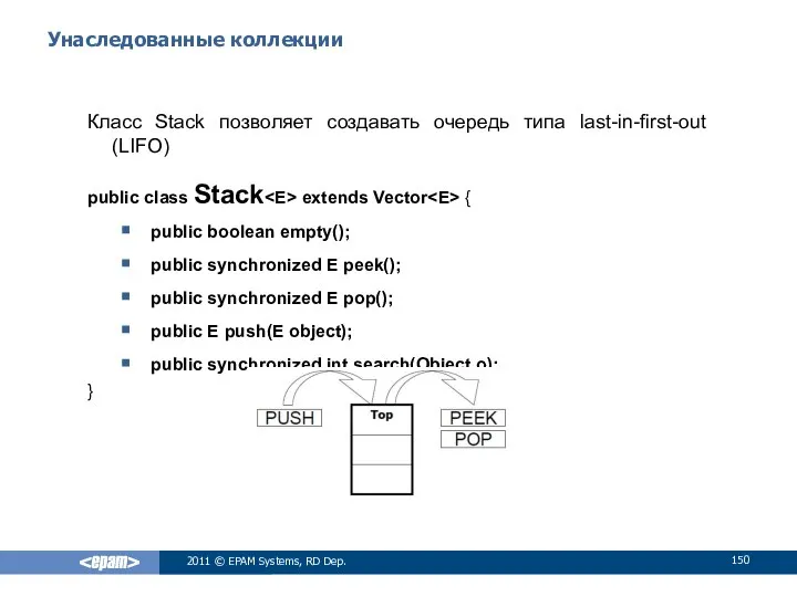 Унаследованные коллекции Класс Stack позволяет создавать очередь типа last-in-first-out (LIFO) public