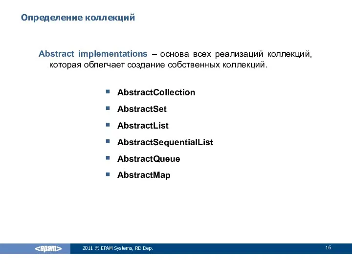 Определение коллекций Abstract implementations – основа всех реализаций коллекций, которая облегчает