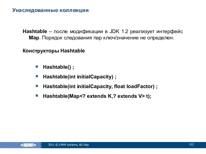 Унаследованные коллекции Hashtable – после модификации в JDK 1.2 реализует интерфейс