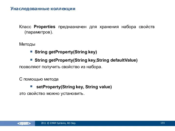 Унаследованные коллекции Класс Properties предназначен для хранения набора свойств (параметров). Методы