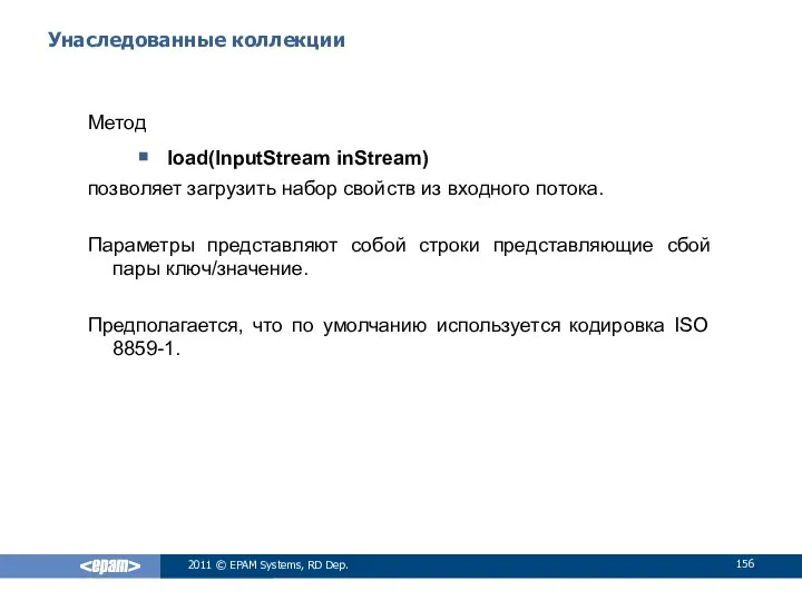 Унаследованные коллекции Метод load(InputStream inStream) позволяет загрузить набор свойств из входного