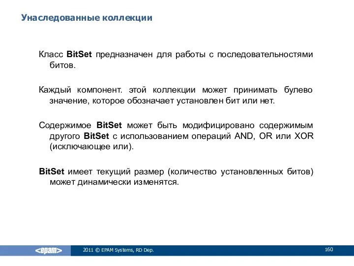 Унаследованные коллекции Класс BitSet предназначен для работы с последовательностями битов. Каждый