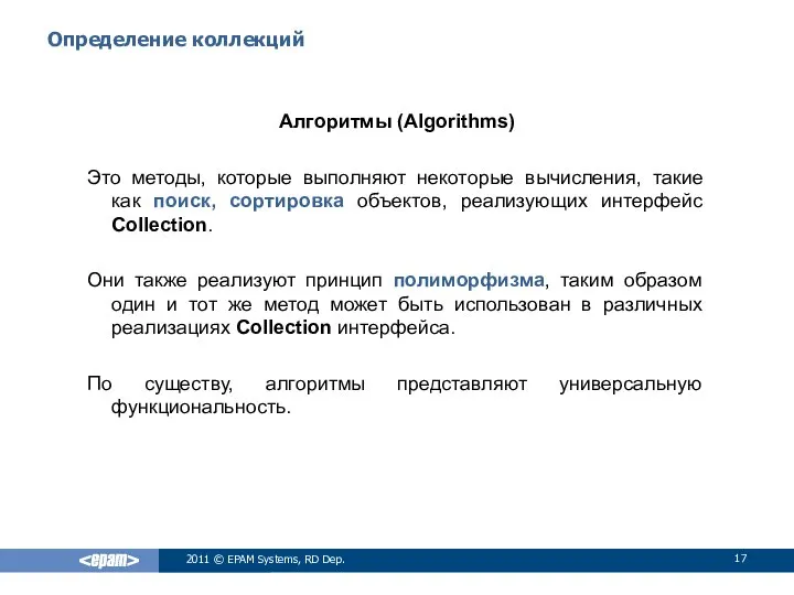 Определение коллекций Алгоритмы (Algorithms) Это методы, которые выполняют некоторые вычисления, такие