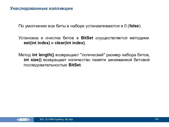 Унаследованные коллекции По умолчанию все биты в наборе устанавливаются в 0