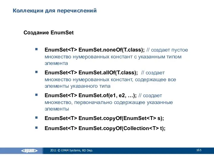 Коллекции для перечислений Создание EnumSet EnumSet EnumSet.noneOf(T.class); // cоздает пустое множество