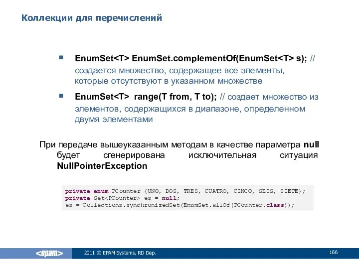 Коллекции для перечислений EnumSet EnumSet.complementOf(EnumSet s); // создается множество, содержащее все