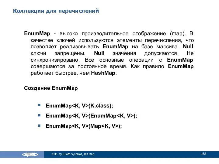 Коллекции для перечислений EnumMap - высоко производительное отображение (map). В качестве