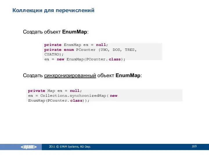 Коллекции для перечислений Создать объект EnumMap: Создать синхронизированный объект EnumMap: 2011