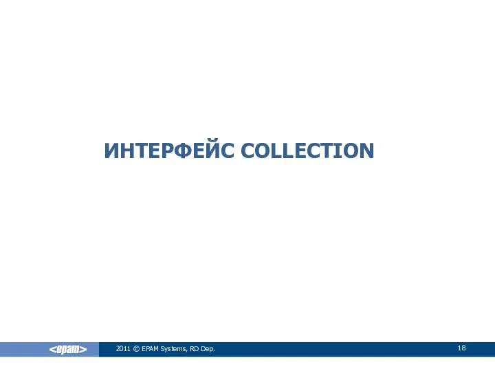 ИНТЕРФЕЙС COLLECTION 2011 © EPAM Systems, RD Dep.