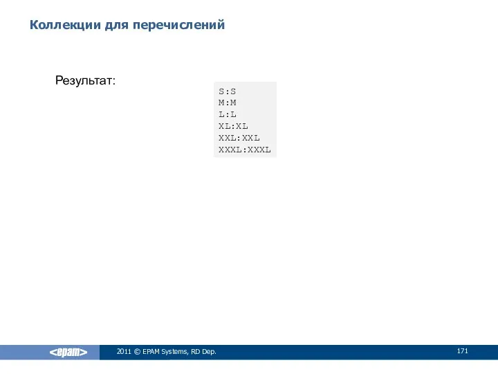 Коллекции для перечислений 2011 © EPAM Systems, RD Dep. Результат: S:S M:M L:L XL:XL XXL:XXL XXXL:XXXL