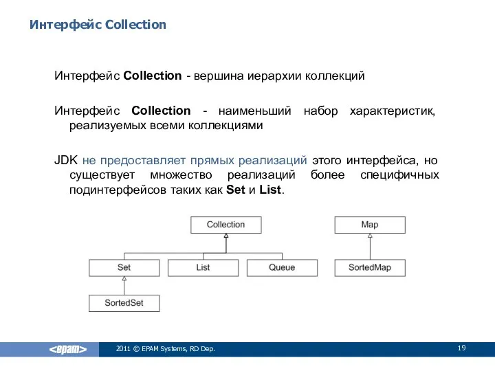 Интерфейс Collection Интерфейс Collection - вершина иерархии коллекций Интерфейс Collection -