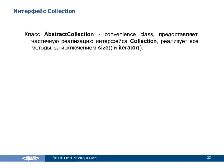 Интерфейс Collection Класс AbstractCollection - convenience class, предоставляет частичную реализацию интерфейса