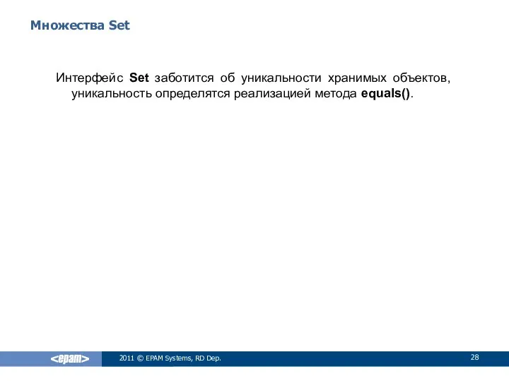 Множества Set Интерфейс Set заботится об уникальности хранимых объектов, уникальность определятся