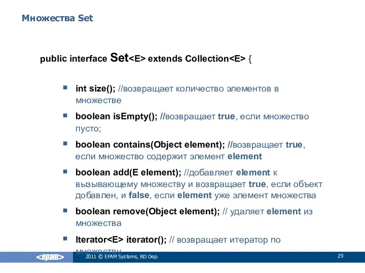 Множества Set public interface Set extends Collection { int size(); //возвращает