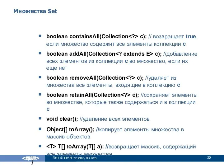 Множества Set boolean containsAll(Collection c); // возвращает true, если множество содержит