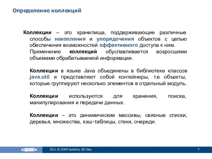 Определение коллекций Коллекции – это хранилища, поддерживающие различные способы накопления и