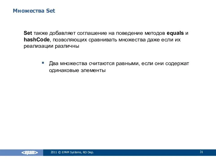 Множества Set Set также добавляет соглашение на поведение методов equals и