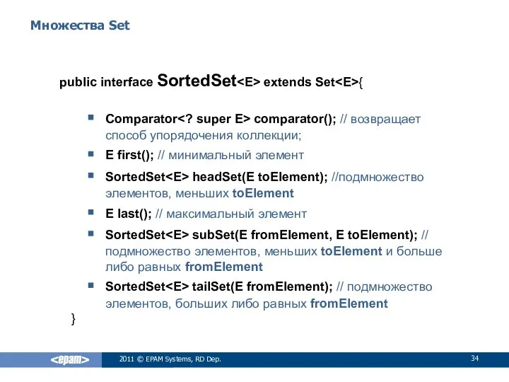 Множества Set public interface SortedSet extends Set { Comparator comparator(); //