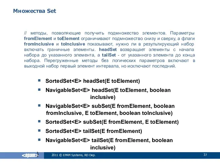 Множества Set // методы, позволяющие получить подмножество элементов. Параметры fromElement и