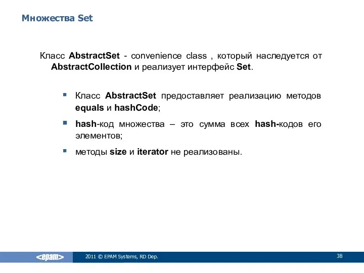 Множества Set Класс AbstractSet - convenience class , который наследуется от