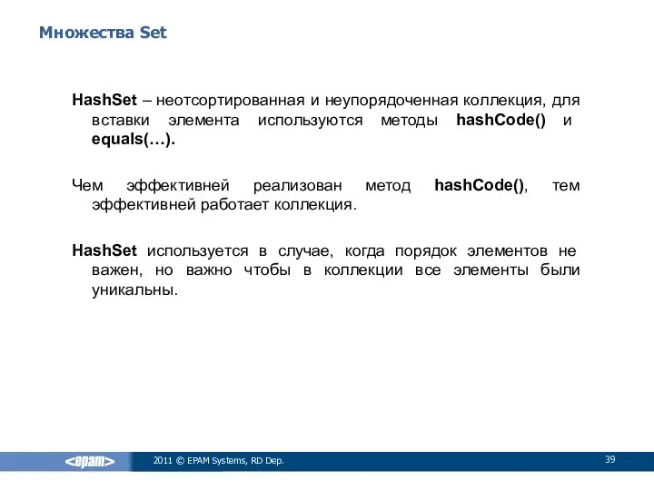 Множества Set HashSet – неотсортированная и неупорядоченная коллекция, для вставки элемента