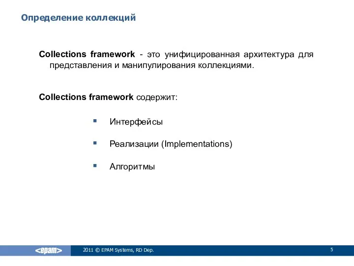 Определение коллекций Collections framework - это унифицированная архитектура для представления и