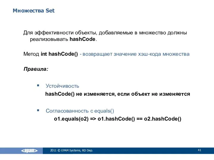 Множества Set Для эффективности объекты, добавляемые в множество должны реализовывать hashСode.