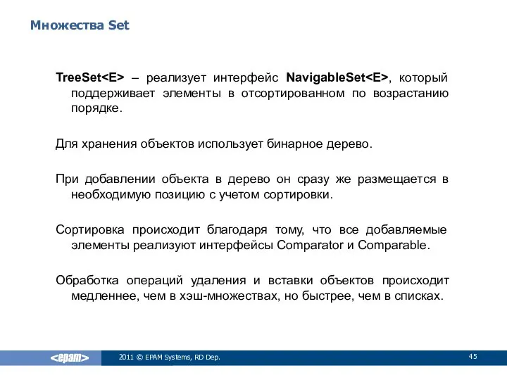 Множества Set TreeSet – реализует интерфейс NavigableSet , который поддерживает элементы