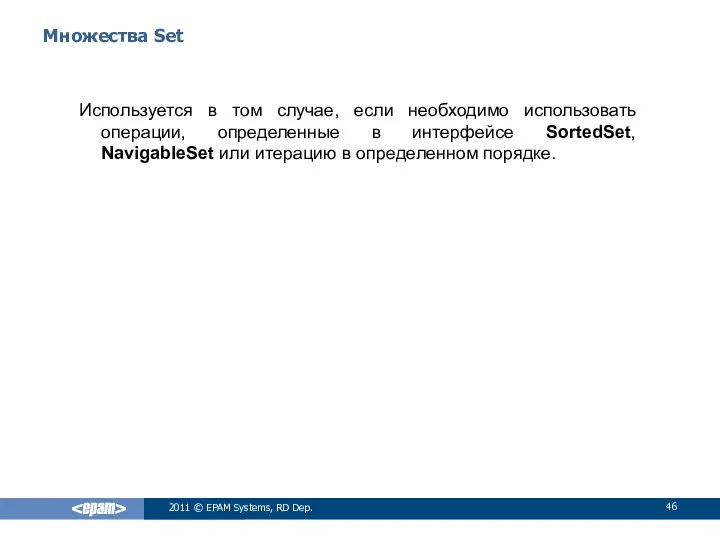 Множества Set Используется в том случае, если необходимо использовать операции, определенные