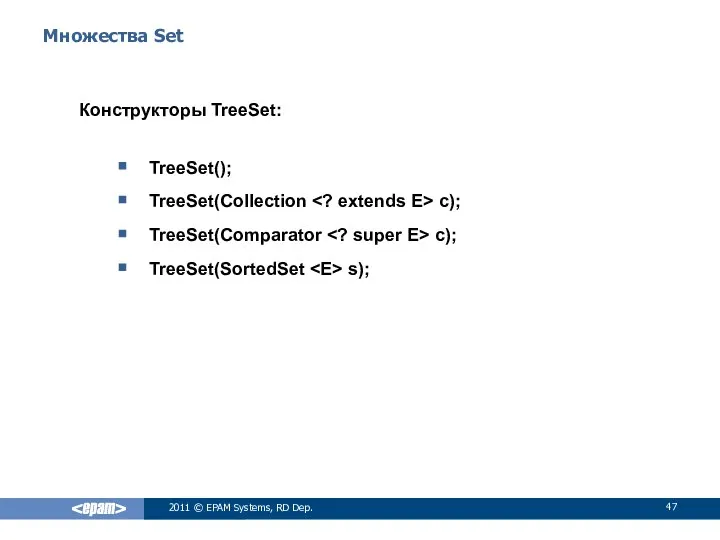 Множества Set Конструкторы TreeSet: TreeSet(); TreeSet(Collection c); TreeSet(Comparator c); TreeSet(SortedSet s);