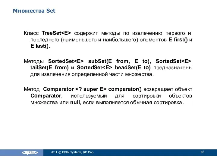 Множества Set Класс TreeSet содержит методы по извлечению первого и последнего