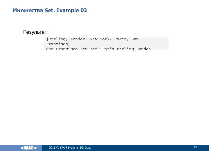 Множества Set. Example 03 Результат: 2011 © EPAM Systems, RD Dep.