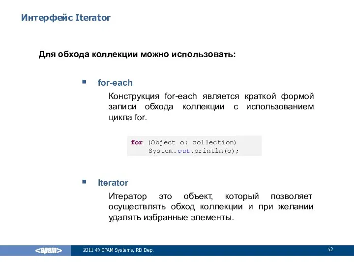 Интерфейс Iterator Для обхода коллекции можно использовать: for-each Конструкция for-each является