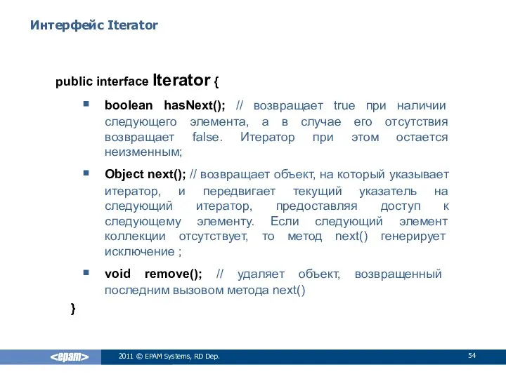 Интерфейс Iterator public interface Iterator { boolean hasNext(); // возвращает true