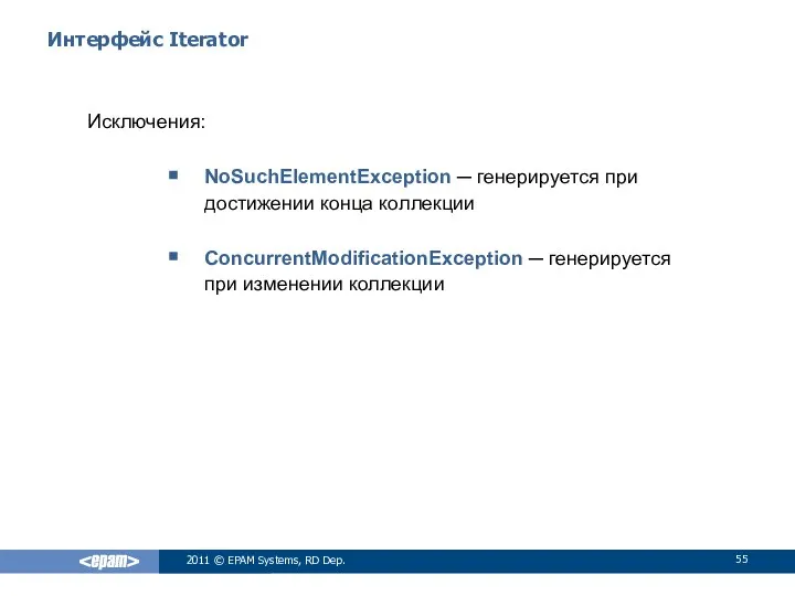 Интерфейс Iterator Исключения: NoSuchElementException ─ генерируется при достижении конца коллекции ConcurrentModificationException