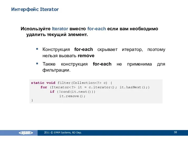 Интерфейс Iterator Используйте Iterator вместо for-each если вам необходимо удалить текущий